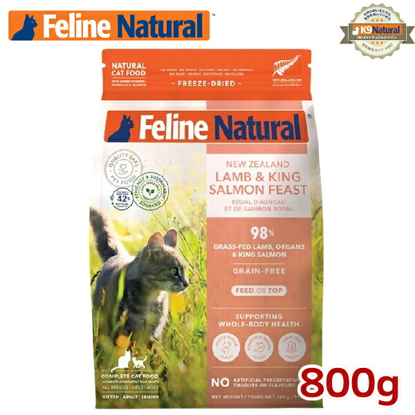 フィーラインナチュラル 猫用フリーズドライラム&キングサーモン800g(100%ナチュラル生食キャットフード)FelineNatural