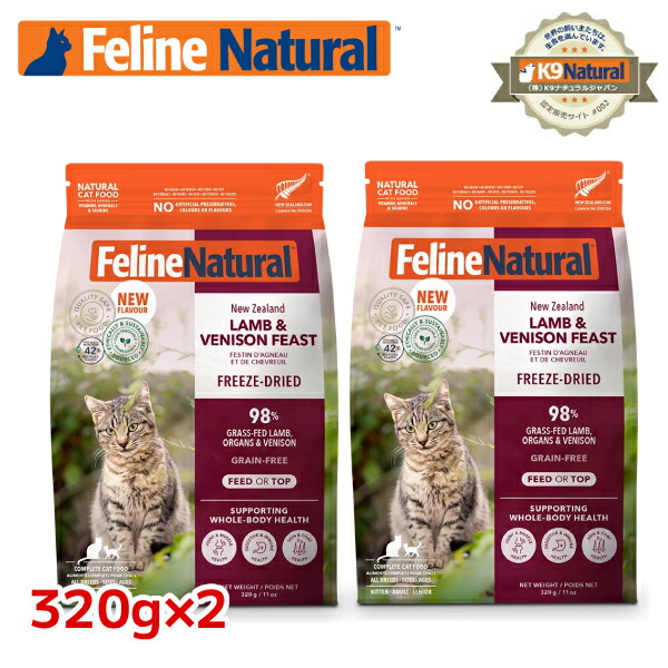 【2袋】【FelineNatural(フィーラインナチュラル）】猫用フリーズドライラム＆ベニソン320g×2（100％自然的生食キャットフード）組み入れる滋養分食