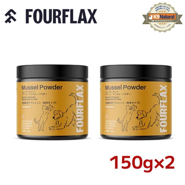 【FOURFLAX（フォーフラックス】ニュージーランド グリーンマッスルパウダー 150g×2個書き割り（300g）【貨物輸送無料】【犬猫兼用加えること】（旧プロビダ）