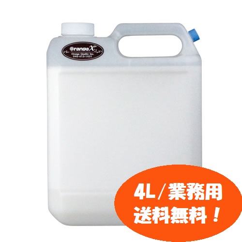 万能洗剤 オレンジエックス4000ml（4リットル・オレンジX業務用）