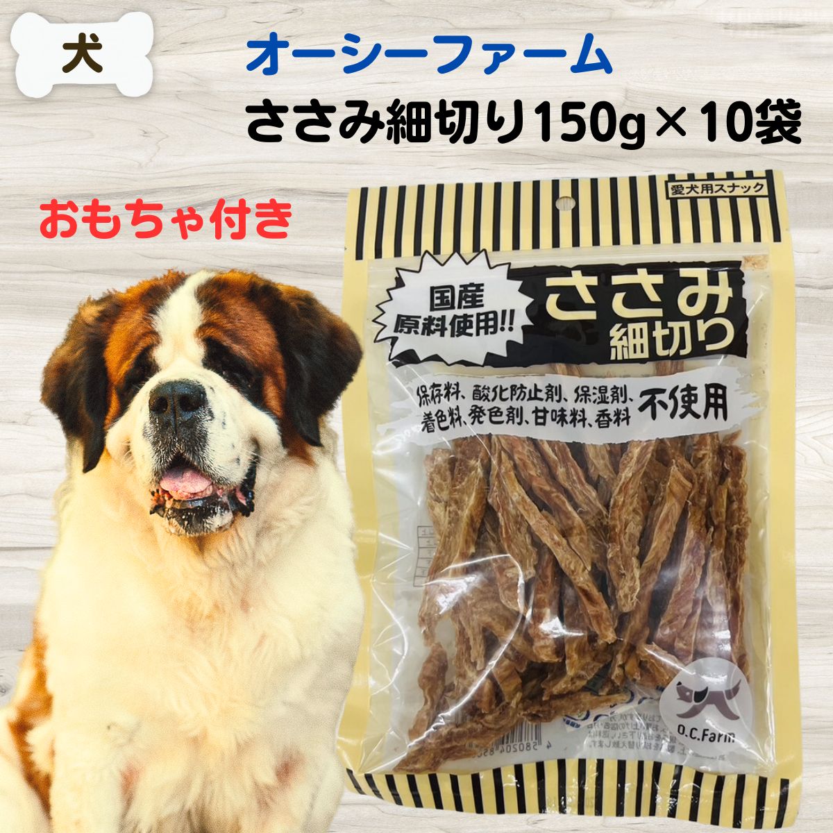 最大限度15％OFF引き換え証犬 お兄ちゃん 無加えること 国産 ササミ ささみ オーシー耕園 ささみ細切り 150g×10個書き割り 手あそび差し上げ物