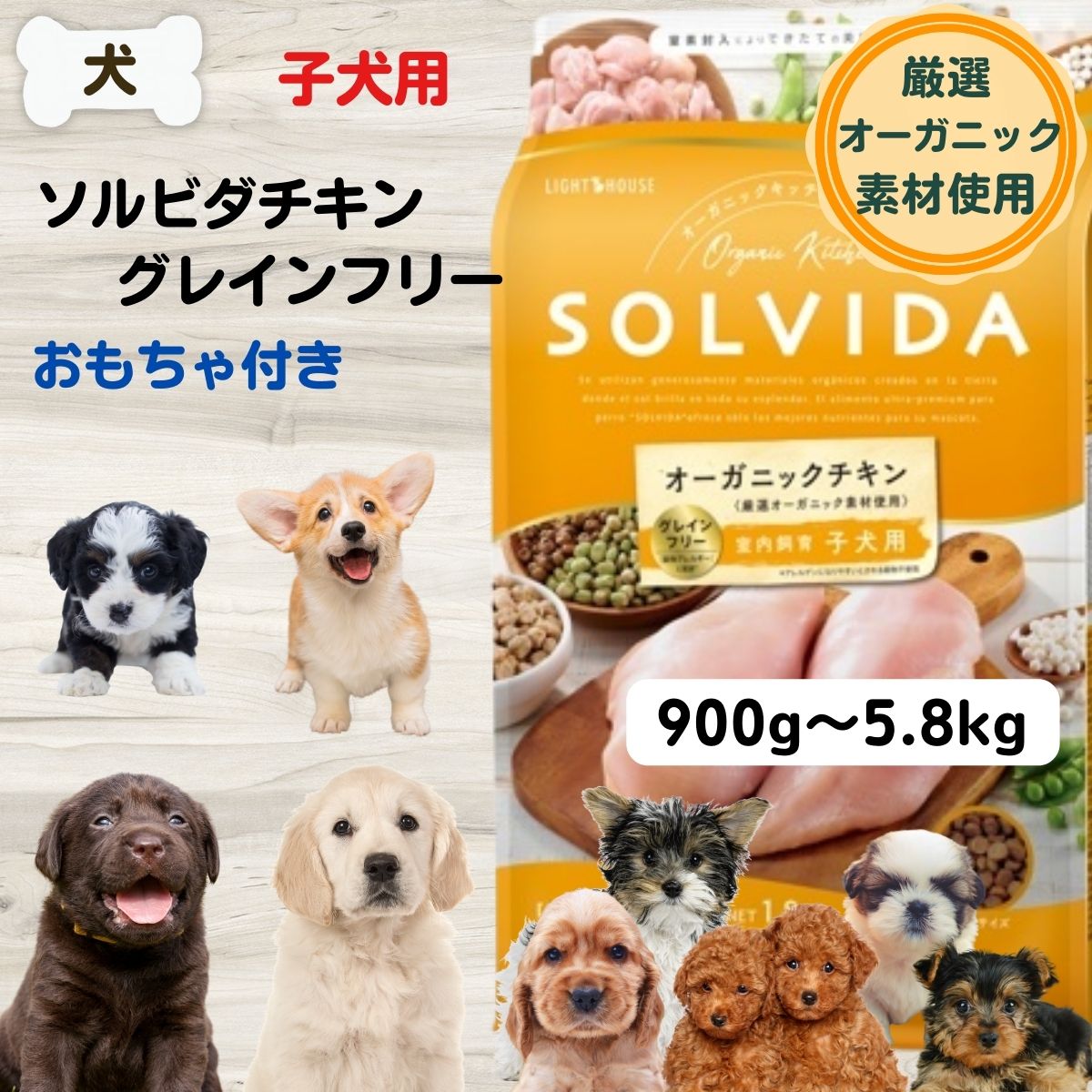 25日限定！エントリーで1等最大100%ポイントバック！ソルビダ 子犬用 グレインフリー 犬 無添加 フード オーガニック ソルビダ グレインフリーチキン 室内飼育子犬用 900g 1.8kg 5.8kg SOLVIDA ソルビダ 犬｜犬猫ナチュラル食 K9 ケイナイン