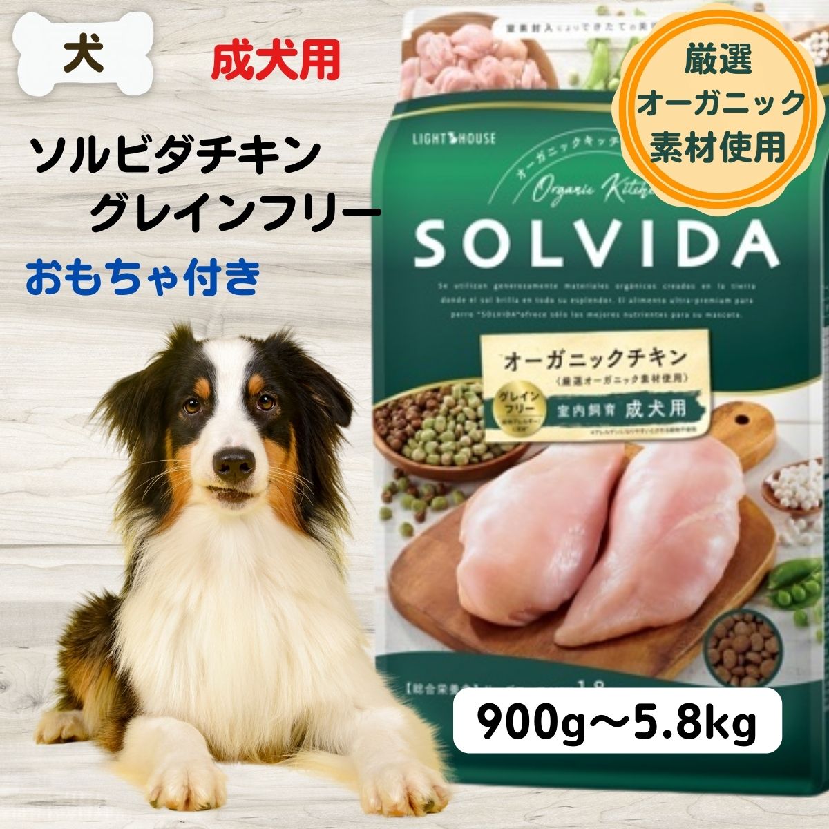 最大限度15％OFFクーポンソルビダ グレインフリーチキン 犬 無つけ加える ボンネット オーガニック ソルビダ 室内繁殖 インドア成年者 微粒子 900g 1.8kg 3.6kg 5.8kg 成犬 SOLVIDA ソルビダ 犬