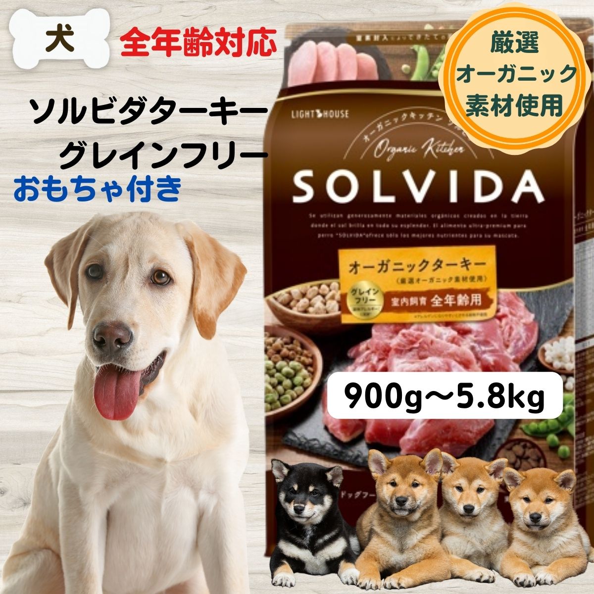 ソルビダ グレインフリーターキー 犬 無添加 フード オーガニック ソルビダ グレインフリー ターキー 室内飼育全年齢対応 900g 1.8kg 3.6kg 5.8kg 成犬 SOLVIDA ソルビダ 犬 11,679円