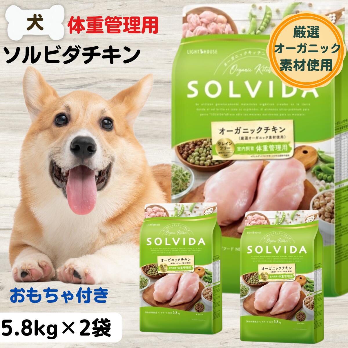 最大限度15％OFFクーポンソルビダ 5.8kg 体量管理することソルビダ グレインフリーチキン 犬 無加えること 食事制限 オーガニック ソルビダ 室内繁殖体量管理すること用 5.8kg×2袋 成犬 SOLVIDA ソルビダ 犬