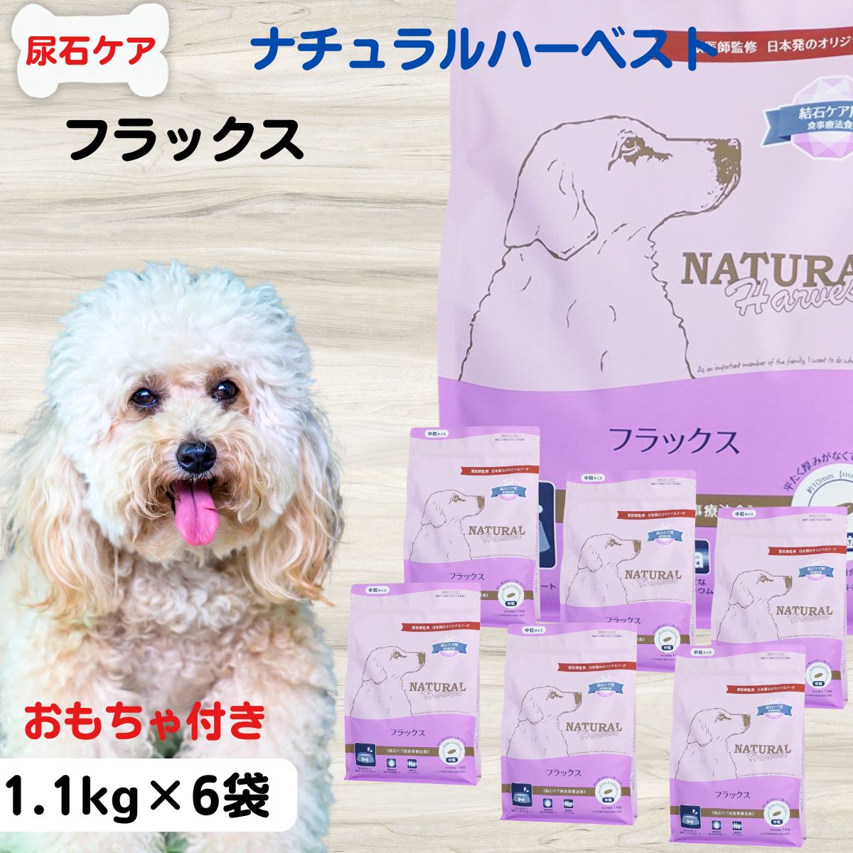 最大限度15％OFFクーポンナチュラルハーベスト 犬 食餌治療薬食 尿 路 結石止めること 治療薬食 ストルバイト止めること シュウ酸Ｃａ止めること ナチュラルハーベストフラックス 【結石世話をする用】1.1kg×6袋 成犬 老いらく犬 ストラバイト止めること