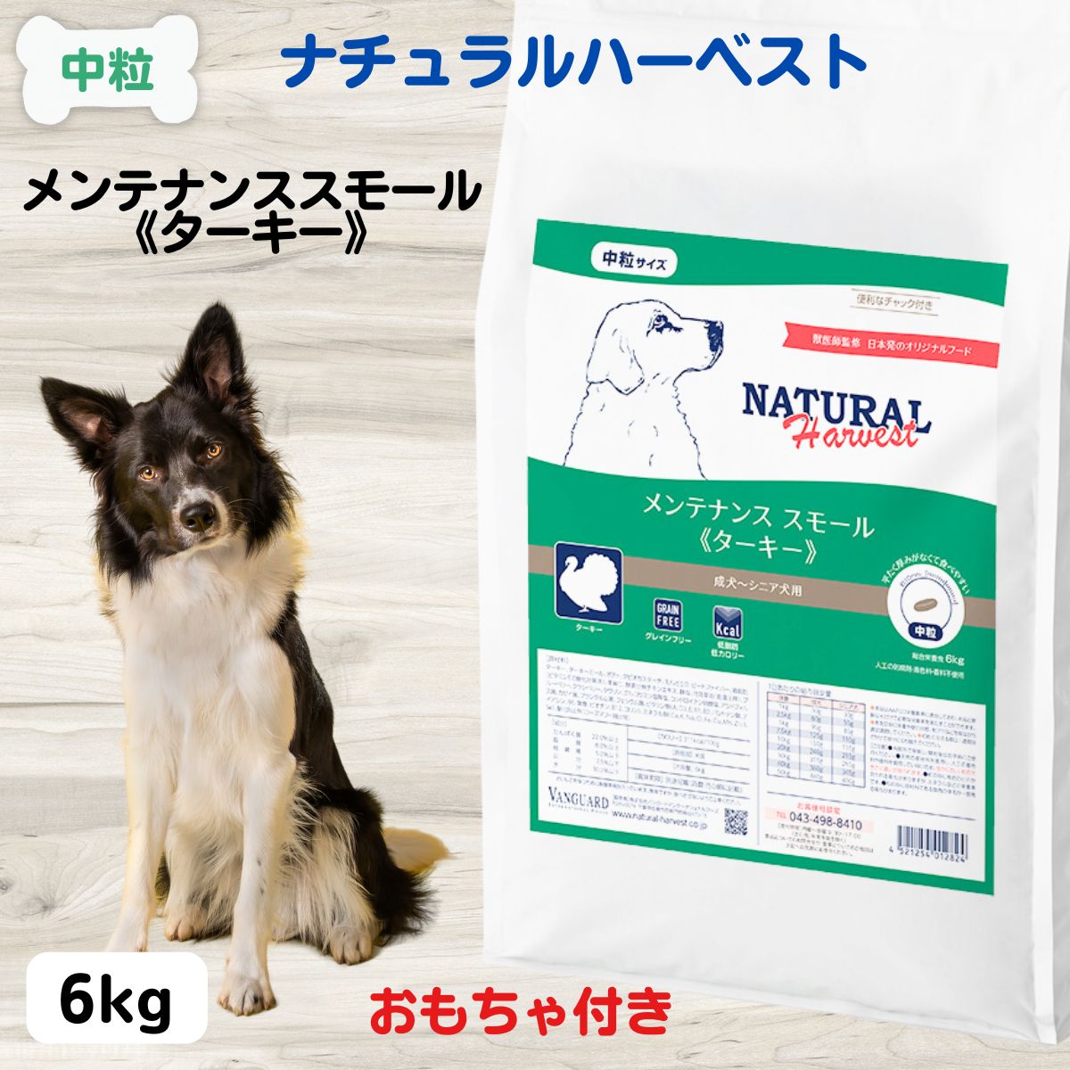 最大限度15％OFFクーポンナチュラルハーベスト ナチュラルハーベスト 検査と修理 NATURAL Harvest 検査と修理 スモールターキー6kg 成犬 老いらく犬