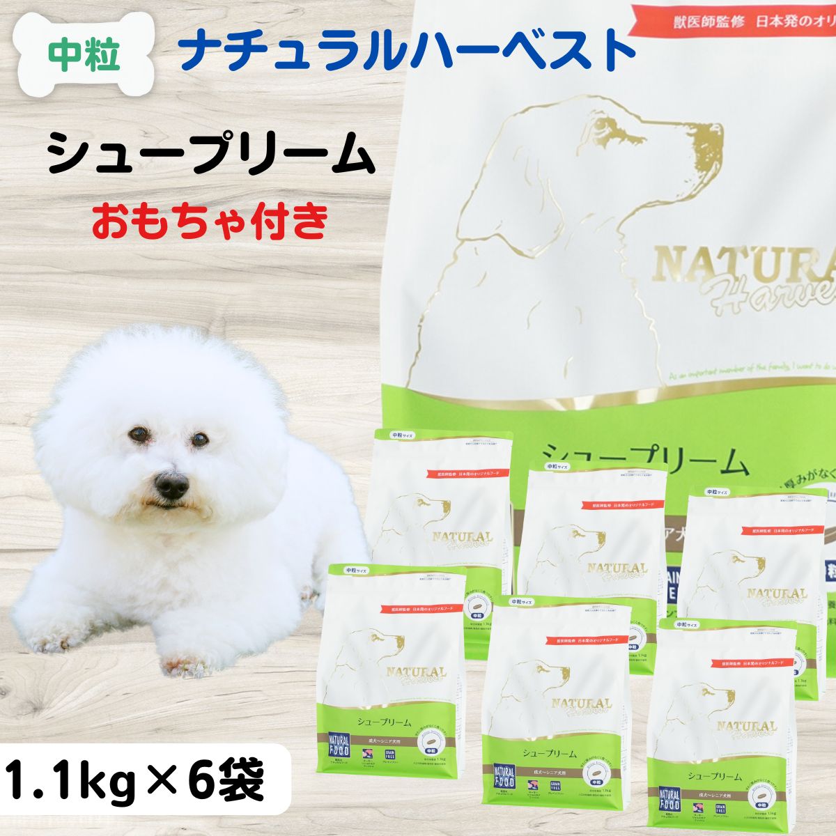 【送料無料】 ナチュラルハーベスト NATURAL Harvest シュープリーム 1.1kg×6袋 成犬 高齢犬