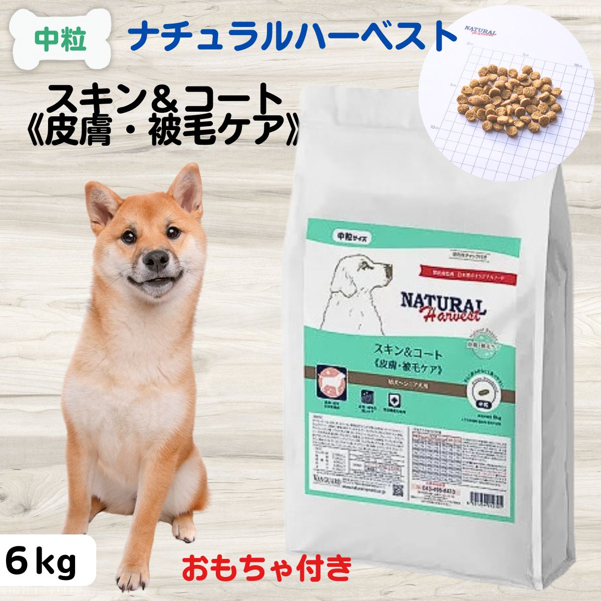 ナチュラルハーベスト NATURAL Harvest スキン＆コート《皮膚・被毛ケア》 6kg 幼犬 成犬 高齢犬 皮膚 療法食 被毛、皮膚 療法食