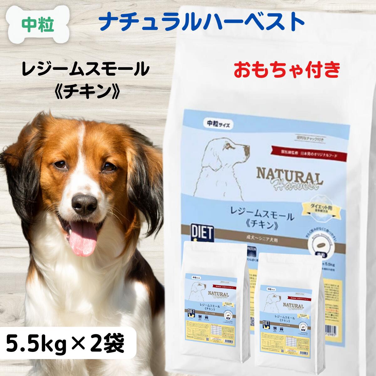 ナチュラルハーベストレジームスモール ドッグフード 無添加 肥満 犬 無添加 ドッグフード 送料無料 ナチュラルハーベスト レジームスモール チキン 5.5kg×2袋 ダイエット 成犬 NATURAL Harvest 食餌療法食