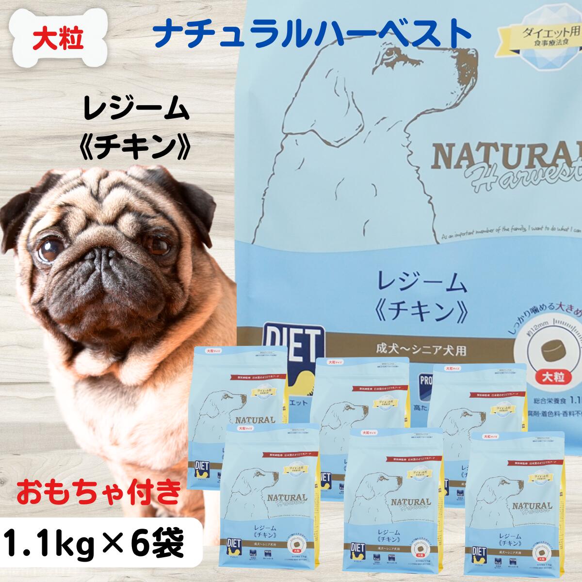 最大限度15％OFFクーポンナチュラルハーベスト ドッグフード 無つけ加える 肉付きのよい 犬 召しあがる治療薬食 食事制限 貨物輸送無料 ナチュラルハーベスト  レジーム 意気地無し1.1g×6袋 大粒 食事制限 成犬NATURAL Harvest