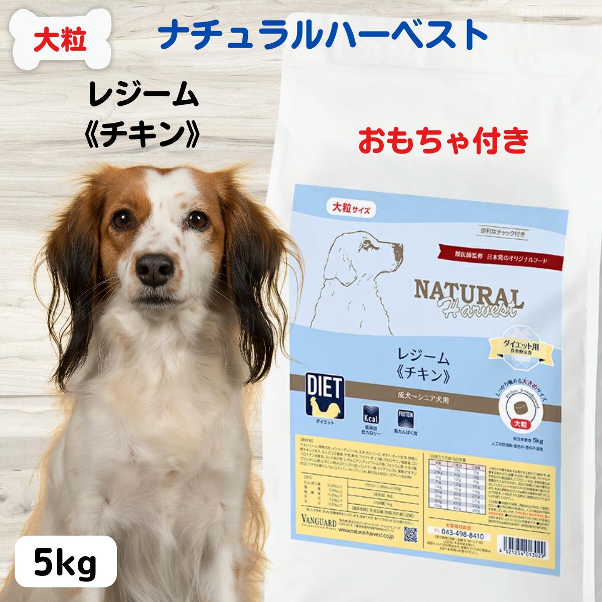 最大限度15％OFFクーポン券犬 召しあがる治療薬食 食事制限 大粒 ナチュラルハーベスト  レジーム 意気地無し 5kg×1袋  成犬 NATURAL Harvest