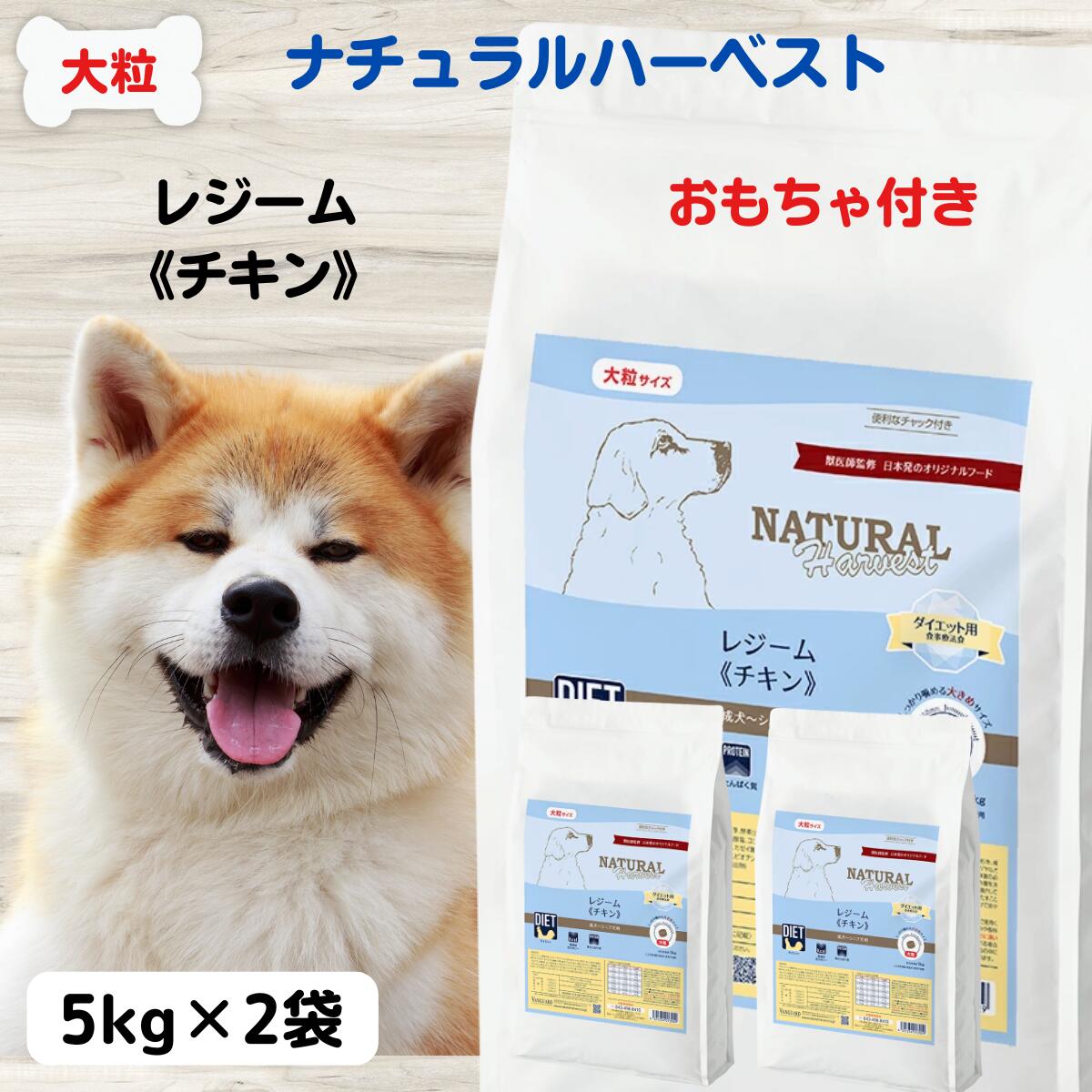 最大限度15％OFFクーポンナチュラルハーベスト ドッグフード 大型犬 大型犬 年がしら ドッグフード 犬 召しあがる治療薬食 食事制限 貨物輸送無料   ナチュラルハーベスト  レジーム 意気地無し 5kg×2袋  大粒 成犬 NATURAL Harvest