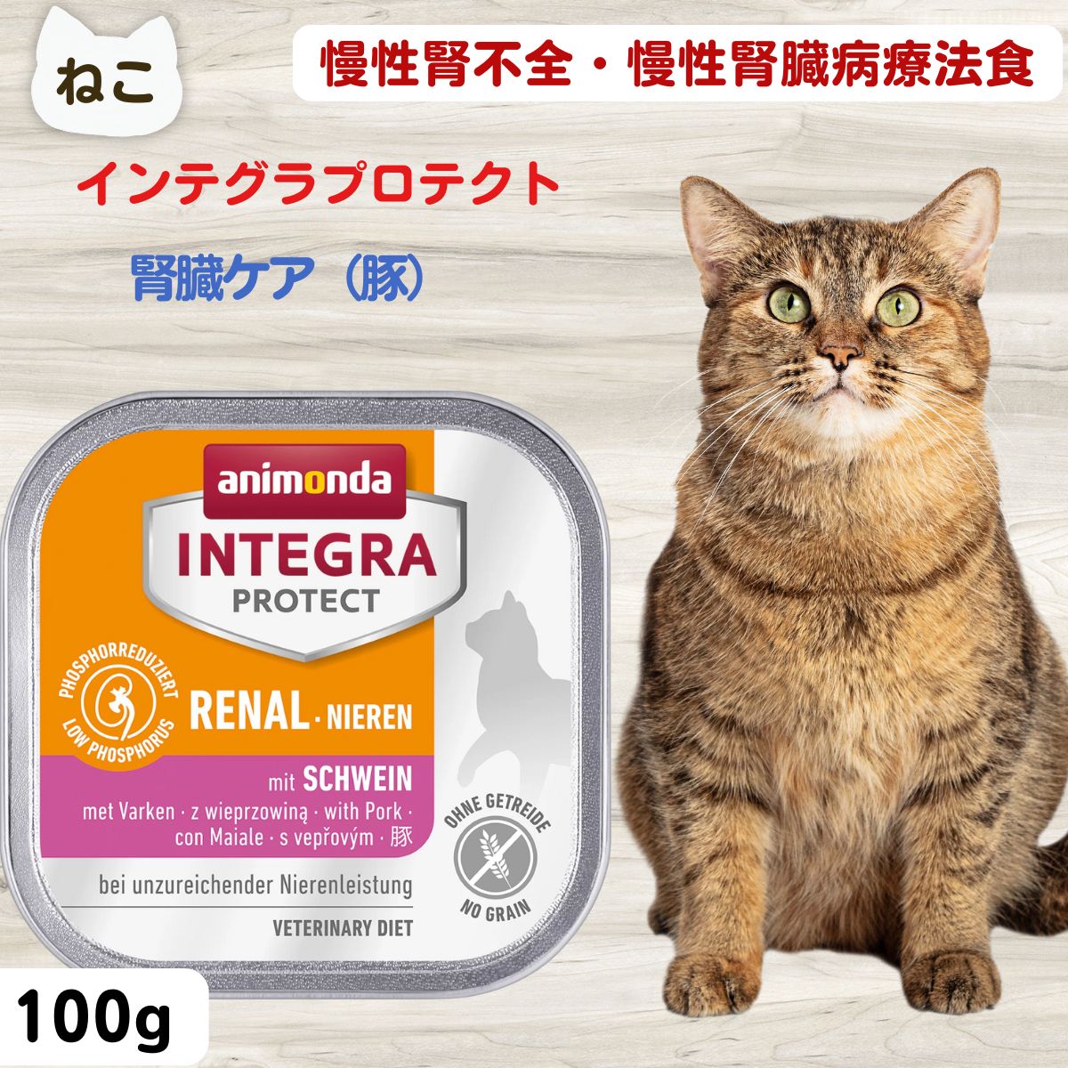 アニモンダ INTEGRA PROTECT Renal 100g 腎臓サポート Amazon | アニモンダ 療法食 インテグラプロテクト 腎臓ケア 鶏