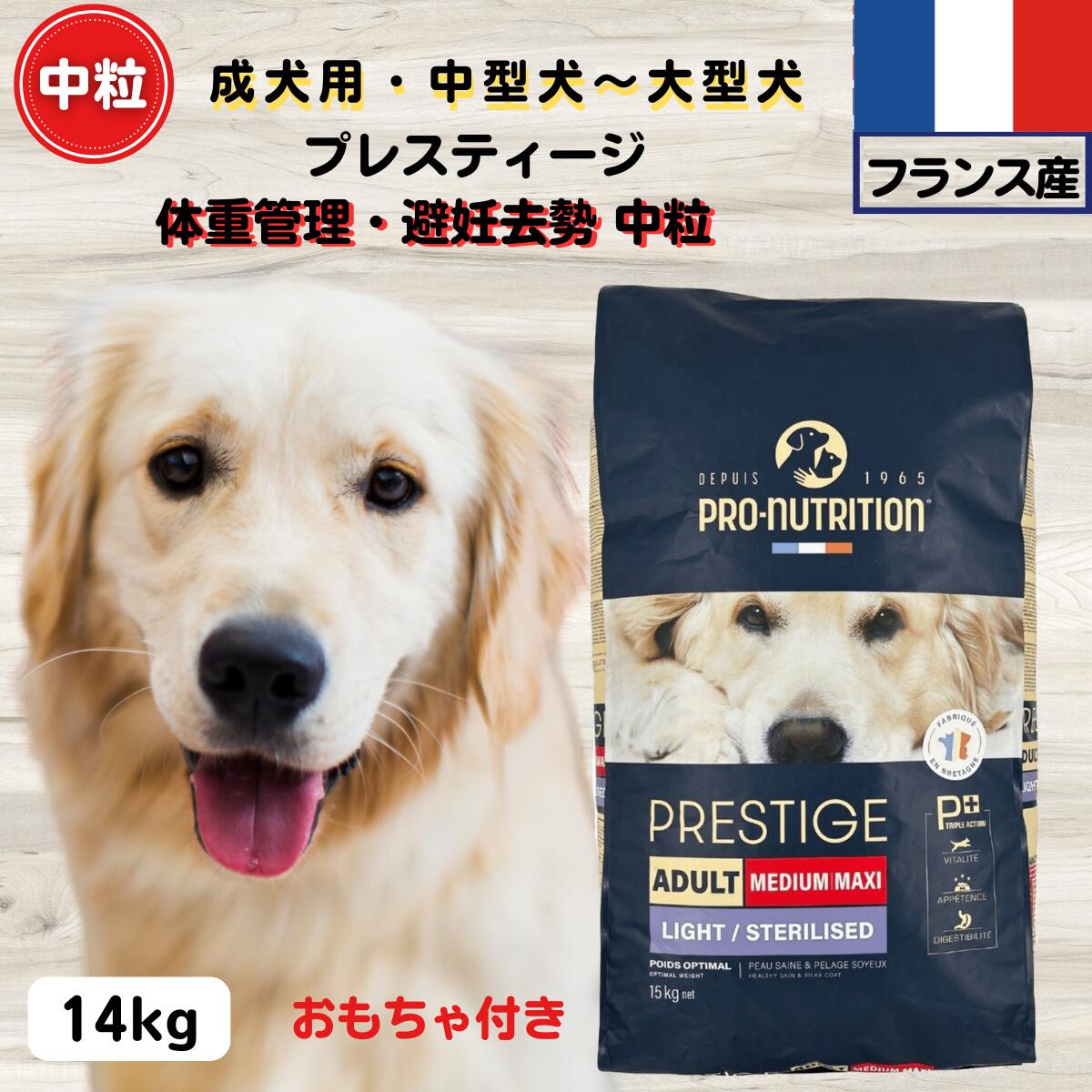 ドッグフード 無添加 プレスティージ 正規品 体重管理・避妊去勢 14kg 中粒 フランス産 成犬用 中型犬～大型犬用ドッグフード 無添加 プレステージdog