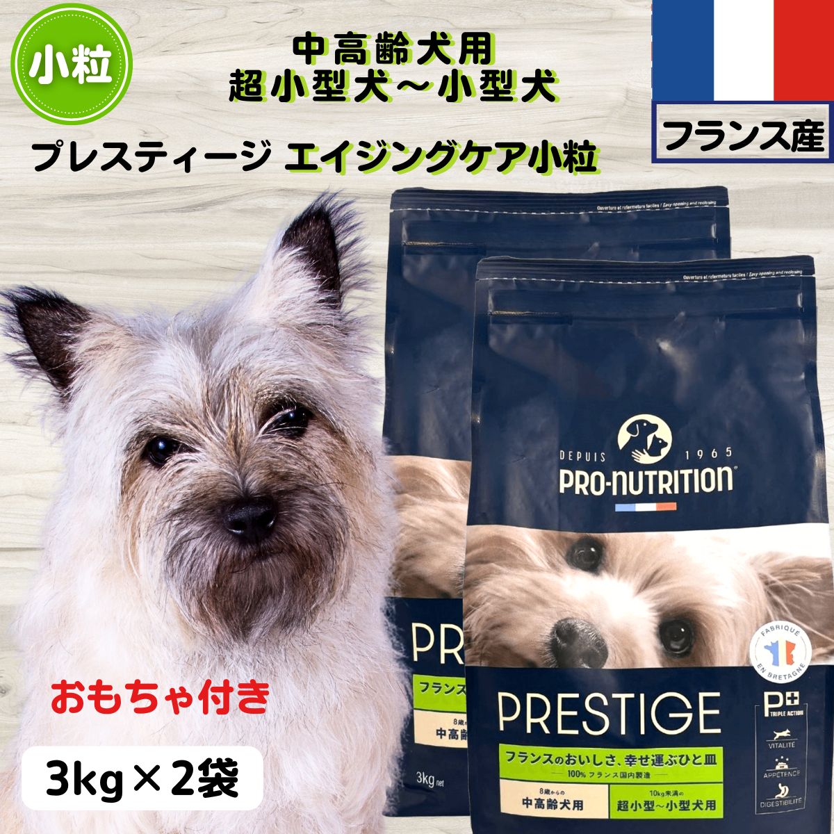 ドッグフード 無添加 プレスティージ 正規品  エイジングケア中高齢犬用小粒 3kg×2袋 小粒 フランス産 子犬  超小型犬～小型犬用ドッグフード 無添加 プレステージdog