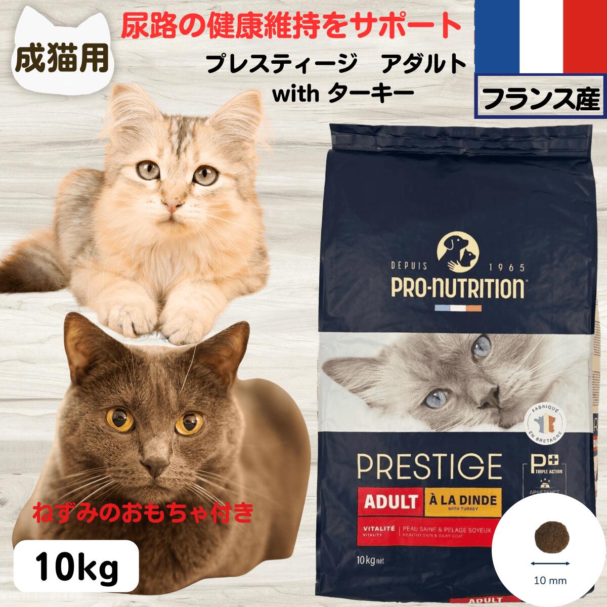 プレスティージ 正規品  猫用 無添加 キャットフード 無添加 プレスティージ 正規品  猫用 アダルト with ターキー 10kg 下部尿路の健康維持成猫用 猫 無添加 キャットフード