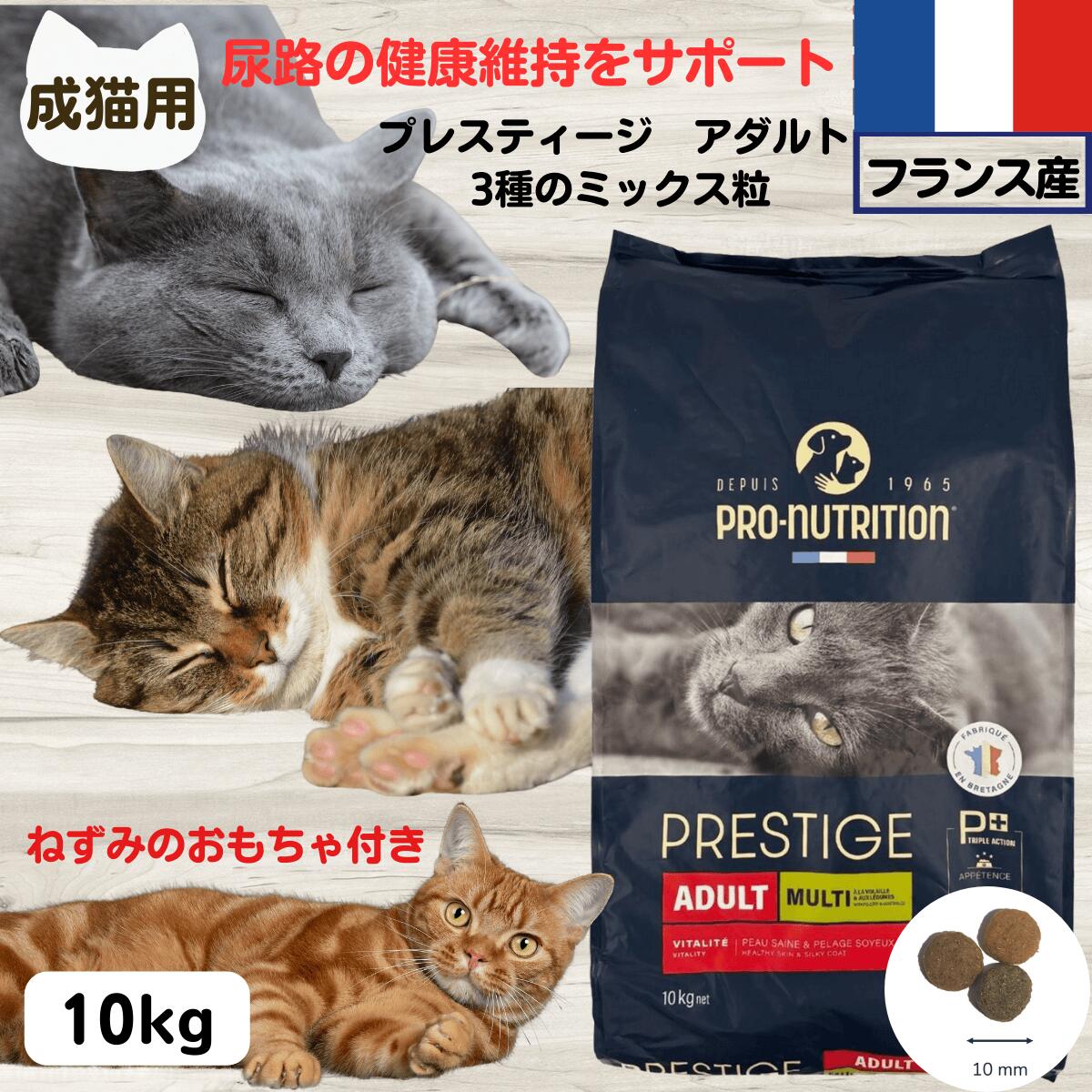 最大限度15％OFFクーポンプレスティージ 定まり品  猫用 無付け加える キャットフード 無付け加える 名誉 定まり品  猫用 成年者 3種の入り合わせる粒 10kg 召し使い尿路の思わしい守りつづける成猫用 猫 無付け加える キャットフード