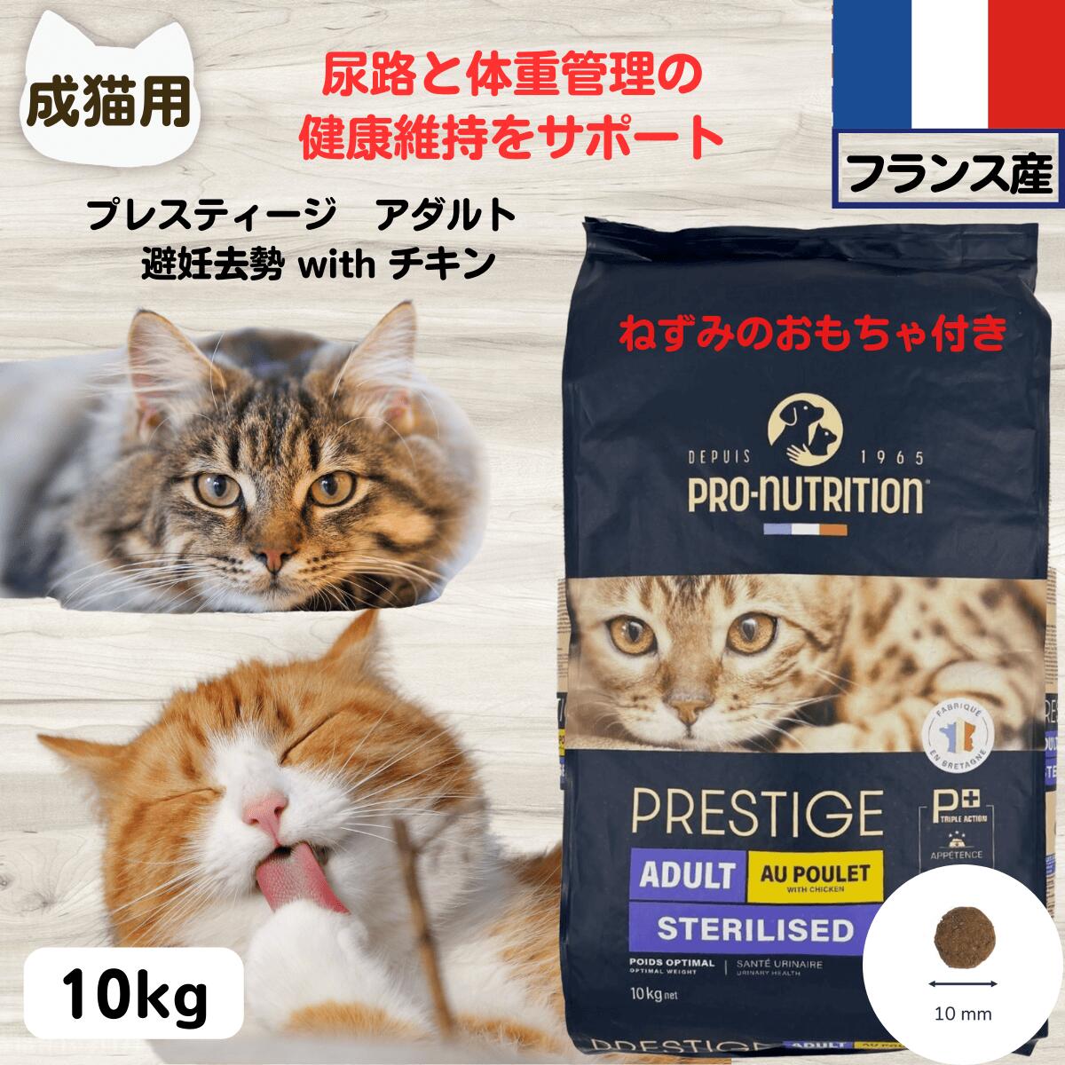 プレスティージ 正規品  猫用 無添加 キャットフード 無添加 プレスティージ 正規品  猫用 アダルト 避妊去勢 with チキン 10kg 下部尿路の健康維持成猫用 猫 無添加 キャットフード