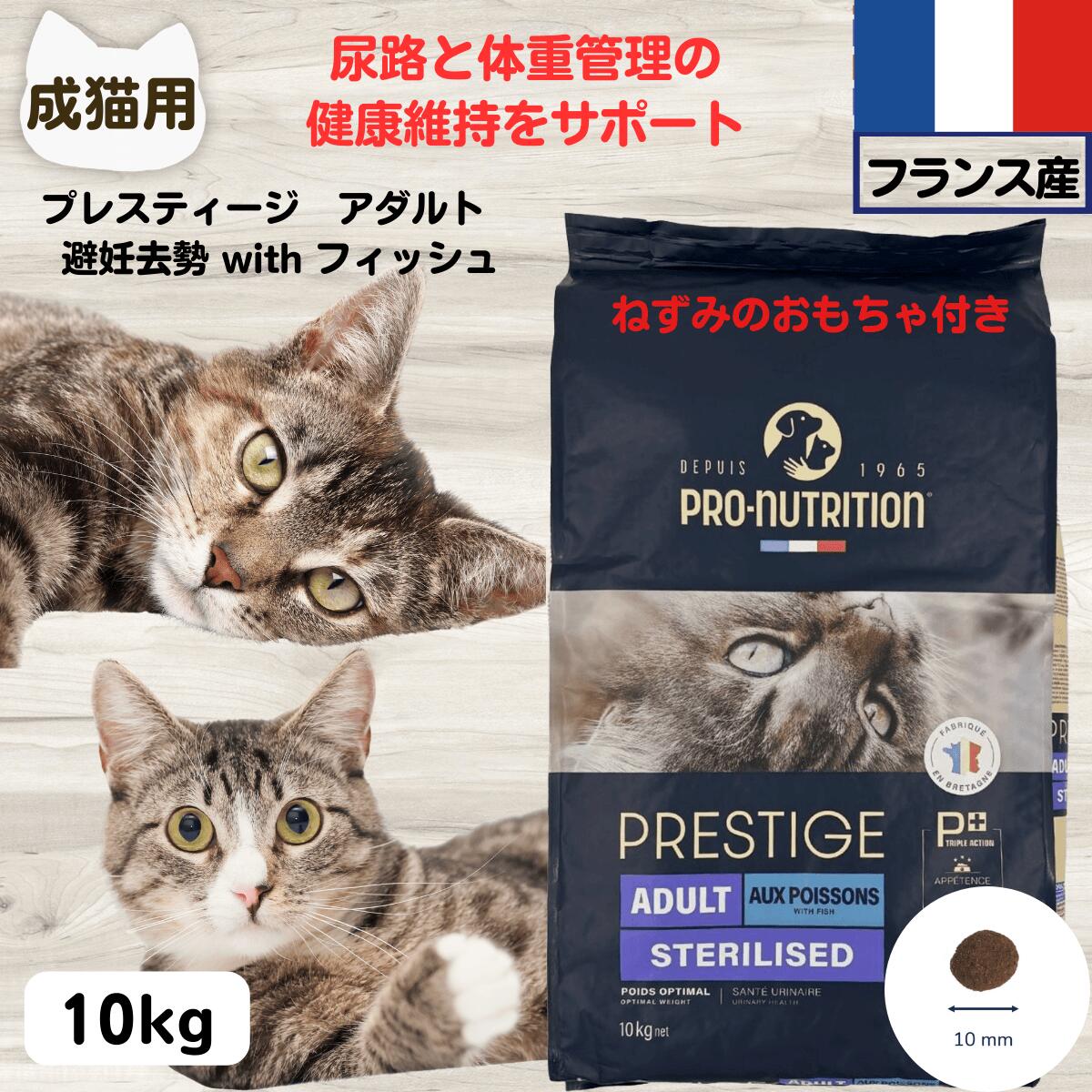 プレスティージ 正規品  猫用 無添加 キャットフード 無添加 プレスティージ 正規品  猫用 アダルト 避妊去勢 with フィッシュ 10kg 下部尿路の健康維持成猫用 猫 無添加 キャットフード