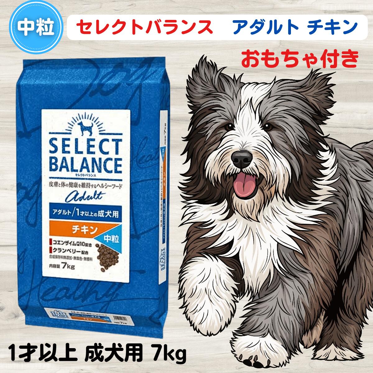 セレクトバランス チキン 中粒 7kg おもちゃプレゼント セレクトバランス アダルト チキン 中粒 1才以上 成犬用 7kg 無添加 犬 セレクトバランス ドッグフード