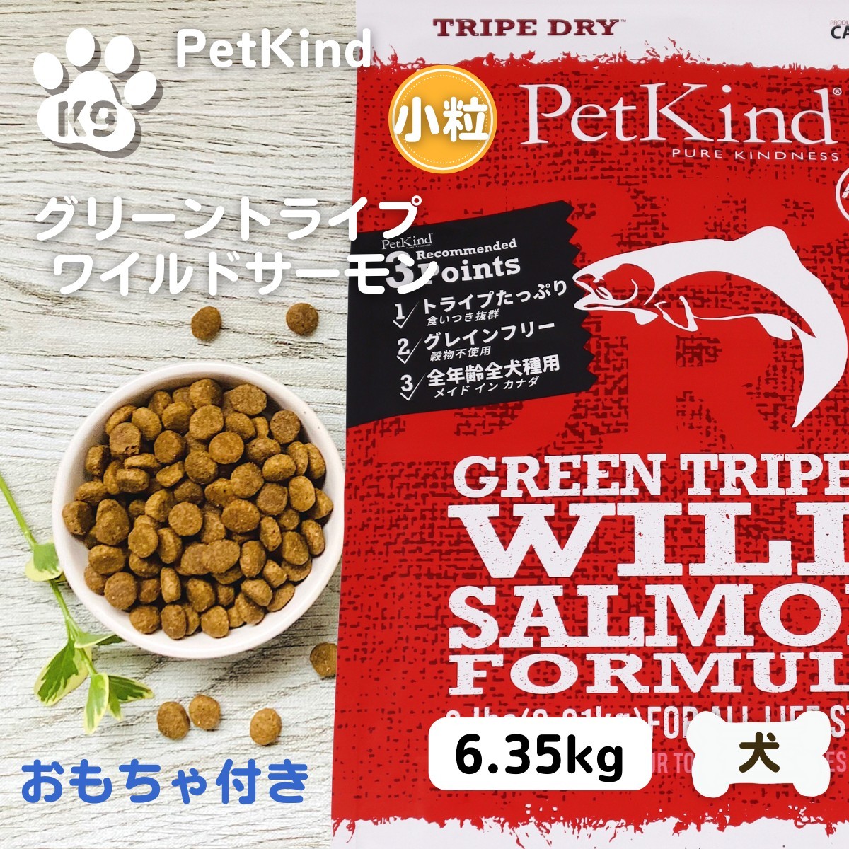 最大限度15％OFFクーポンペットカインド 微粒子 秋味 ドッグフード 無付け加える ペットカインド PetKind  グリーントライプ\u0026ワイルドサーモン 微粒子 6.35kg 貨物輸送無料 ドッグフード 犬 安全性のある 安全性のある