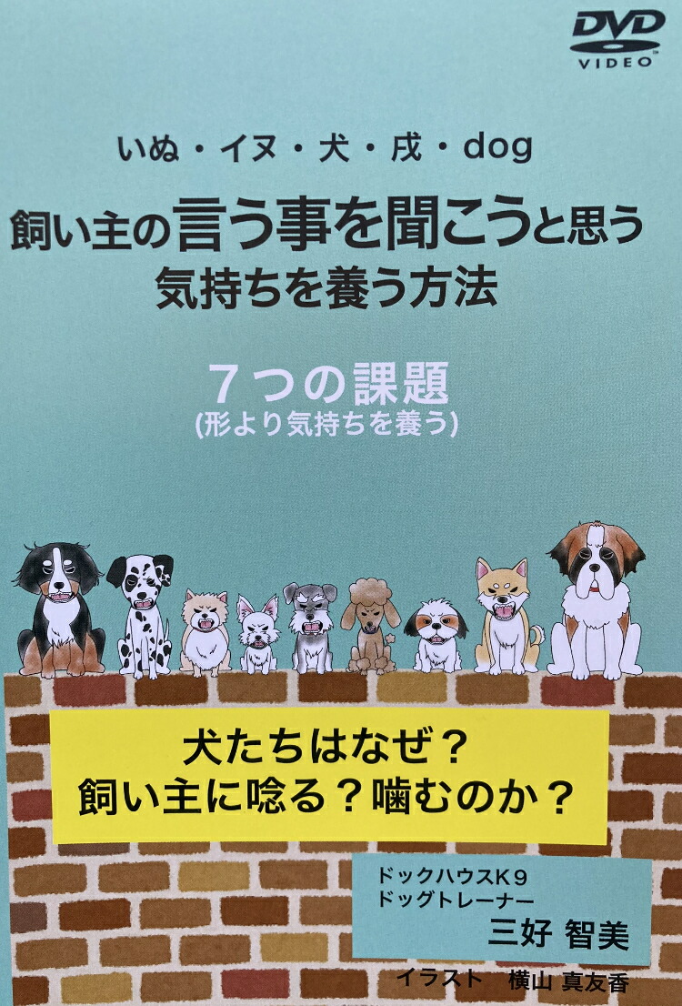 市場 犬 甘噛み 噛み癖 ポイント倍 ー７つの課題ー しつけ 飼い主の言う事を聞こうと気持ちを養う方法 トイレ 今だけ 犬たちはなぜ 飼い主に唸る