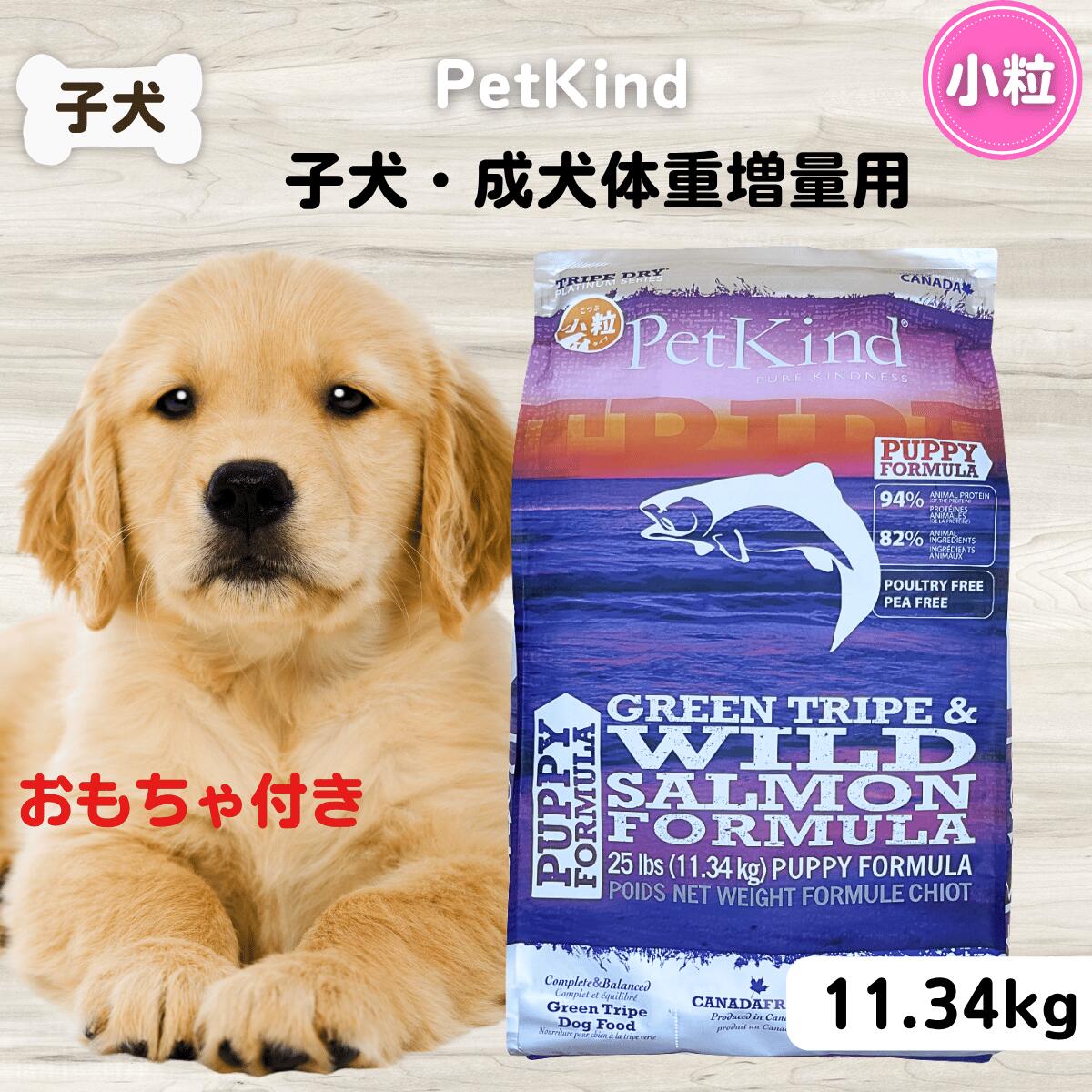 ペットカインド 素粒子  ドッグフード 無足し加える ペットカインド パピー＆ウエイトアップグリーントライプ＆年魚素粒子 11.34kg  犬ころ用 体量引き揚げ用