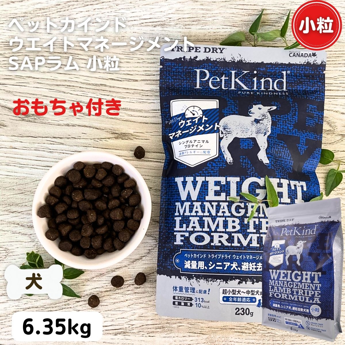 25日限定！エントリーで1等最大100%ポイントバック！ペットカインド 小粒 ドッグフード 無添加 ペットカインド ウエイトマネージメント SAP ラムトライプ 小粒 6.35kg ダイエット シニア 避妊去勢用 ごく小型犬から中型犬 犬 ドッグフード 安全 安心 PetKind｜犬猫ナチュラル食 K9 ケイナイン