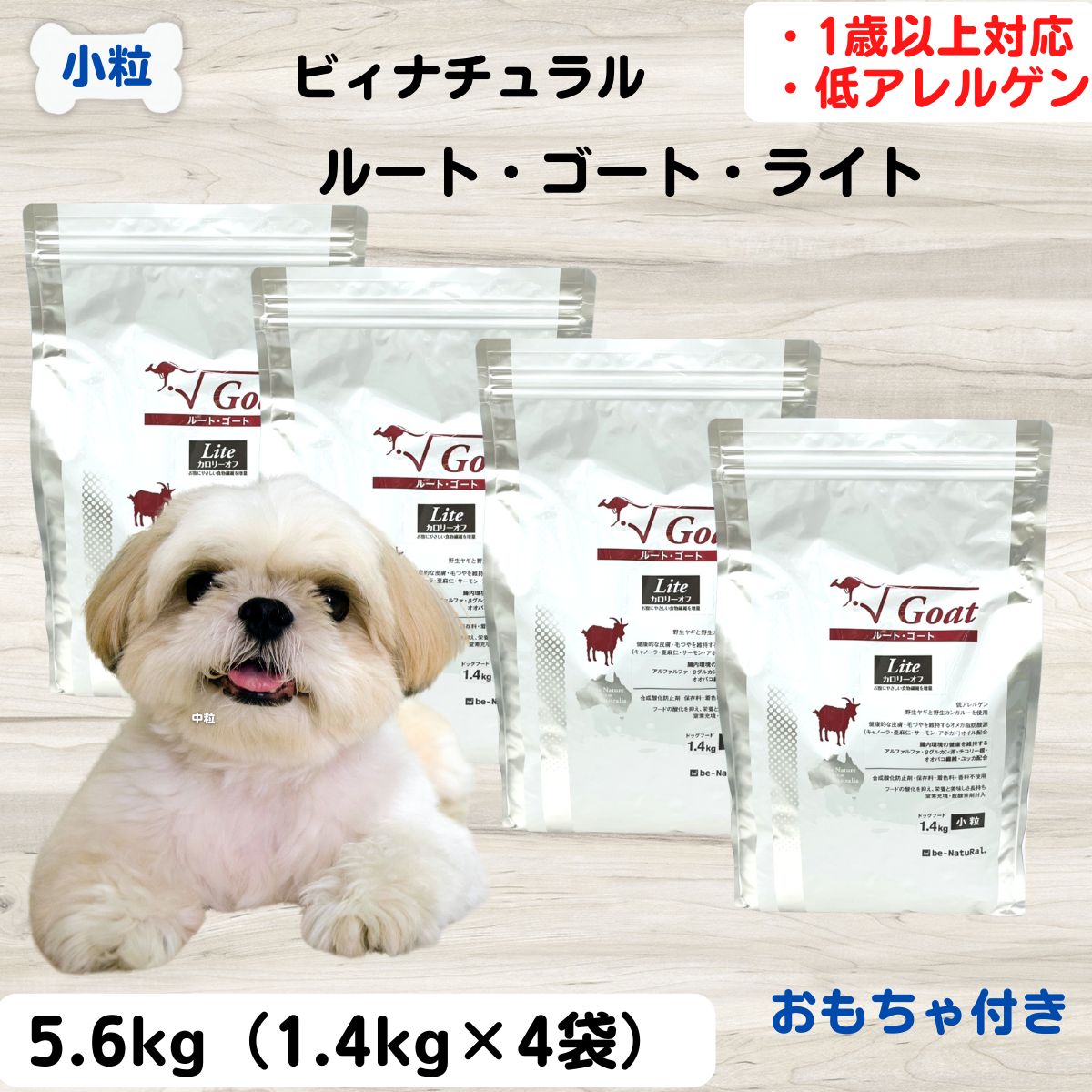 最大１３％OFFクーポンビィナチュラル ルートゴートライト ドッグフード 無添加 ルート ゴート ライト 小粒 1.4kg×4袋 人工添加物を一切不使用 安心 安全 すべての素材が自然由来 ビィ ナチュラル be-NatuRal ビーナチュラル　アレルギー対応 12345