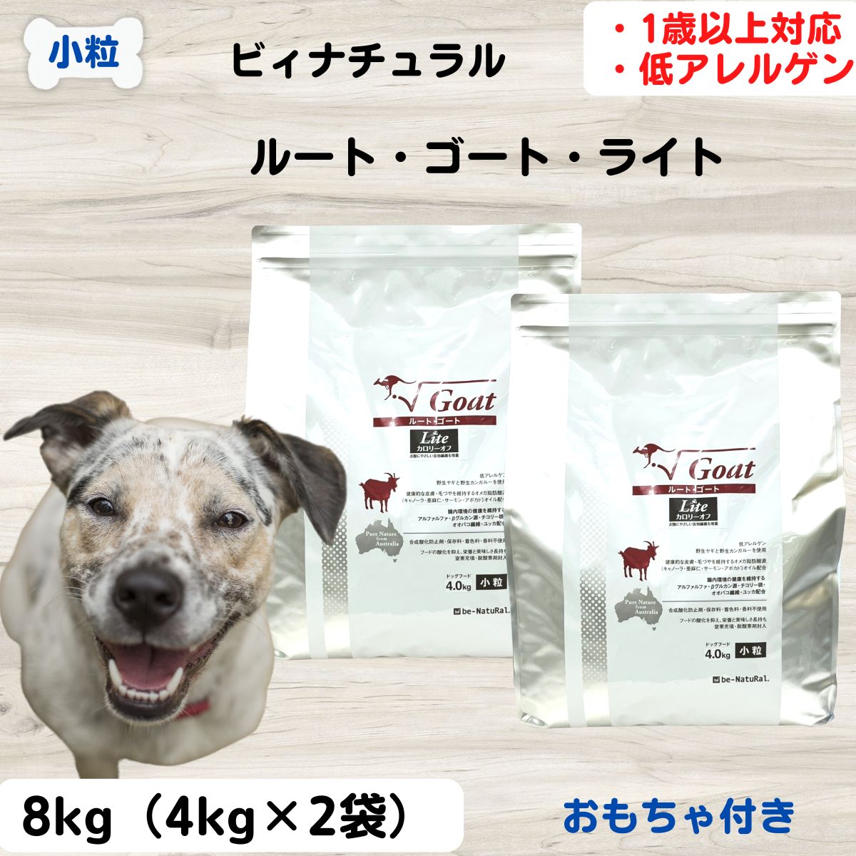 ビィナチュラル ルートゴートライト ドッグフード 無添加 ルート ゴート ライト 小粒 4kg×2袋 人工添加物を一切不使用 安心 安全 すべての素材が自然由来 ビィ ナチュラル be-NatuRal ビーナチュラル　アレルギー対応 12345