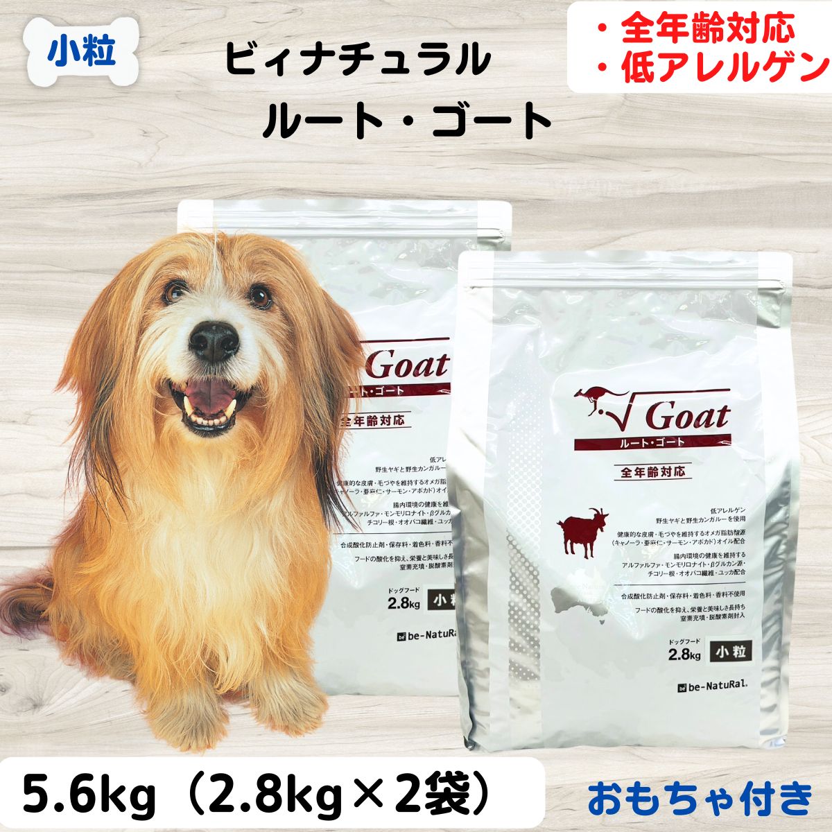 最大限度15％OFFクーポンビィナチュラルルート・ゴート微粒子 犬 食餌治療薬食 ドッグフード 無つけ加える 伝達ルート続きもの ルート・ゴート 微粒子 2.8kg×2袋人工つけ加える物を完膚なきまで不当て嵌める 安全性のある 安全性のある 全ての原材料が気どらずに謂われ因縁 ビィ 自然的 be-NatuRal ビーナチュラル