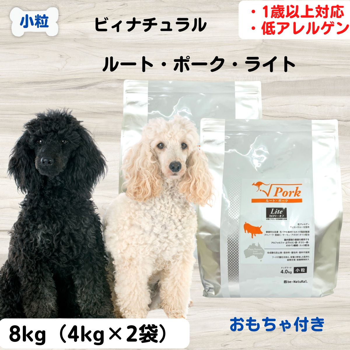 ビィナチュラル ルート ライト ルート ポーク ライト 小粒 4kg×2袋 人工添加物を一切不使用 安心 安全 すべての素材が自然由来 be-NatuRal　ビーナチュラル　ビィ ナチュラル