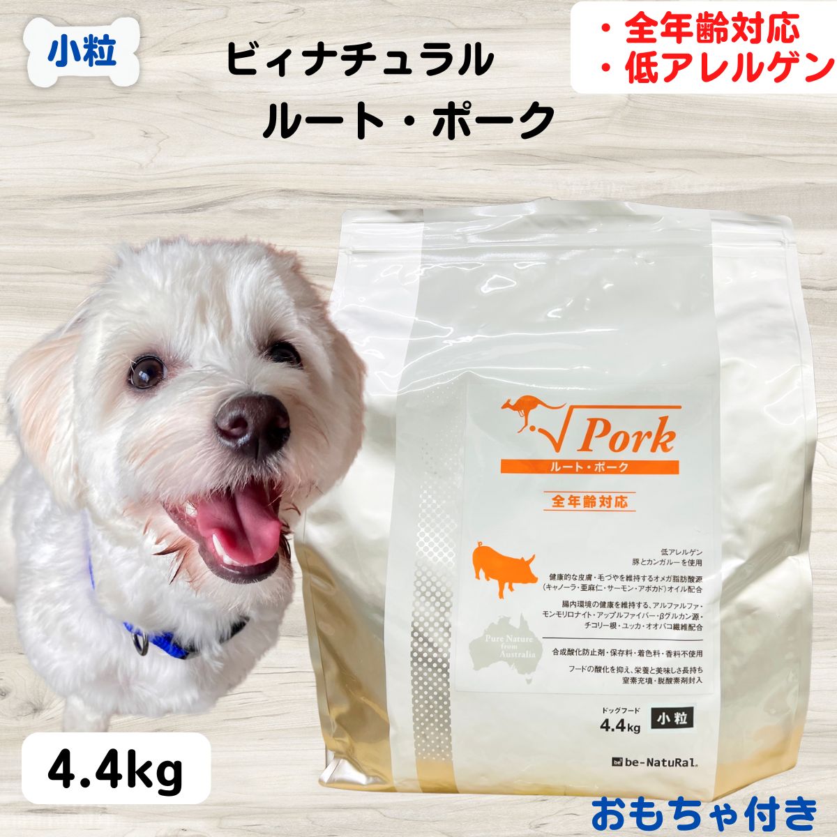 ドッグフード 無添加 ビィ ナチュラル ルートシリーズ ルート・ポーク 小粒 4.4kg 人工添加物を一切不使用 安心 安全 すべての素材が自然由来 be-NatuRal ビーナチュラル ルートポーク
