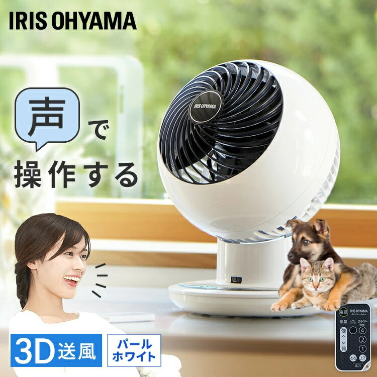 ＼愛玩動物お部屋の空気の状態回転運動に／ サーキュレーター 扇風機 静音 18畳 声で取りまわし 話しかけるだけ 築き上げる不必要 首商い口 冷房装置 お部屋干し お召しものかわき切る 雨季打つ手 冷房装置併用 遠隔操作付 3D送風 オール時節 一人暮らし アイリスオーヤマ * [2606SE]