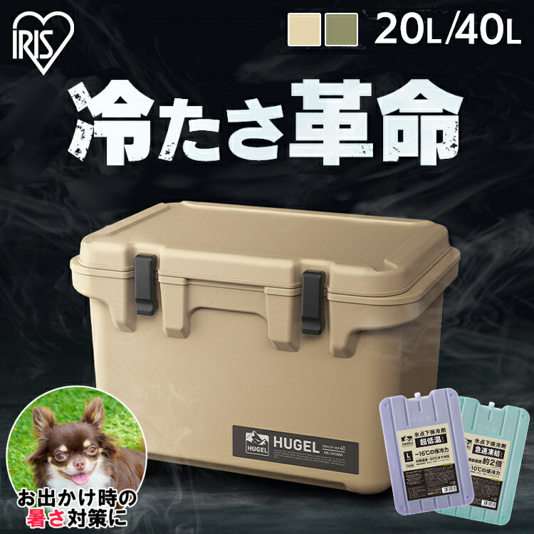 《店内ほぼP5倍★5日23:59迄》犬 愛玩動物 ドッグラン 運動場 ほっつき歩く 運転 難民キャンプ アウトドア お出かけ 暑さ打つ手 冷房装置ボックス席 20L 40L 小型 アイリスオーヤマ 冷房装置御徒面子 ハードクーラーボックス ベージュ カーキ 高保冷 HUGEL TC-20 TC-40