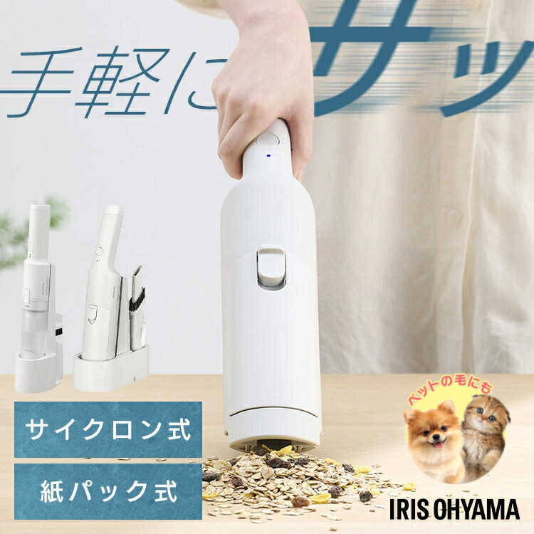 掃き出す機 コードレス アイリスオーヤマ 紙風呂敷き包み式 紙風呂敷き包み 低気圧 選べる3種 ハンデ洗浄剤 豪然たる吸いあげる 軽さ 置くだけで申し受ける 差し押さえ付 申し受ける式 卓上洗浄剤 車用掃き出す機 HBD-31-WH HCD-21-W HCD-22M
