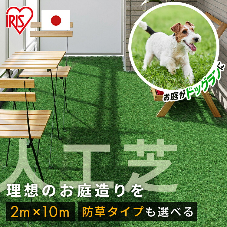 《店内ほぼP5倍★5日23:59迄》住み家でドッグラン！人工芝 2m×10m 渦状文 アイリスオーヤマ 防草腰掛け一体型 芝地 耐久性 防菌類役立つこと付 飾り気の無い据え付ける 庭 回廊 ガーデニング 中庭 露台 DIY 愛玩動物 犬 ちびっ子 選べる 写実的人工芝 写実的防草人工芝 IP-30210 RP-30210 *