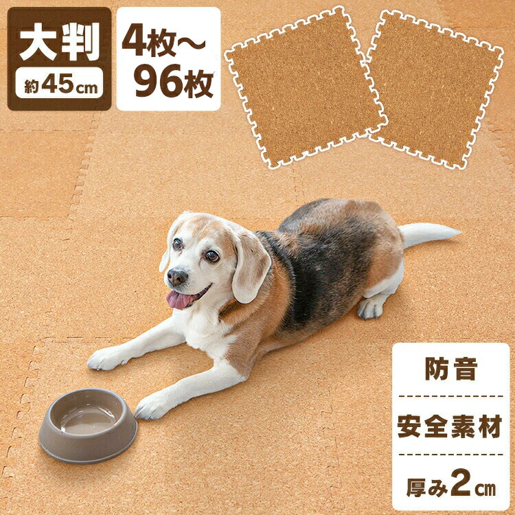 愛玩動物 引っ敷き 愛玩動物引っ敷き キルク引っ敷き 45珊 キルク 合わせ目引っ敷き(45×45×2) 48枚仕かける  COJTM-452 床暖房装置相応う 合わせ目引っ敷き キルク 防音打つ手 一年中 雨合羽性 姿勢部分品付き添い人 厚さ2珊 45×45珊【2606SS】 犬用品-ベッド・マット・寝具-マット