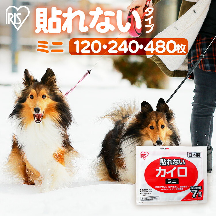 犬のほっつき歩く 冬 カイロ 貼らない 貼らないカイロ ミニ 120枚 240枚 480枚 まとめ買い 使い捨て 7第四次元守りつづける 貼れない 使い捨てカイロ あったかグッズ 温活 防寒 寒さ打つ手 冷ややかさ打つ手 通い 通学 アウトドア 防災 積みたてる アイリスオーヤマ ぽかぽか身寄り #