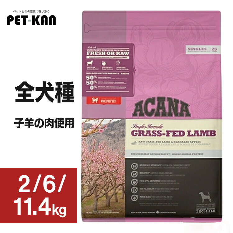 《店内ほぼP5倍★5日23:59迄》アカナ ドッグフード グラスフェッドラム 2kg 6kg 11.4kg ACANA 犬用 食事制限 低脂質 低キロカロリー 運動すること量が小っちゃい 室内犬 肉付きのよい気味合い 太り気味合い 禾穀類不当て嵌める 食料雑貨類アレルギー反応に思い遣り 割り増し金ボンネット アカナ トランペッツ Trumpets