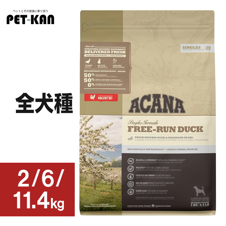 《店内ほぼP5倍★5日23:59迄》アカナ ドッグフード フリーランダック 2kg 6kg  11.4kg ACANA 犬用 禾穀類不当て嵌める 食料雑貨類アレルギー反応に思い遣り 割り増し金ボンネット アカナ トランペッツ Trumpets