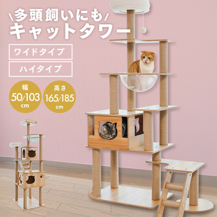 キャットタワー 木製 宇宙船 透明 据え置き 省スペース ハイタイプ 高さ185 キャットツリー 猫タワー きのぼりアスレチックタワー 1441106002 置き型 シンプル 爪とぎ 運動不足[2605SO]