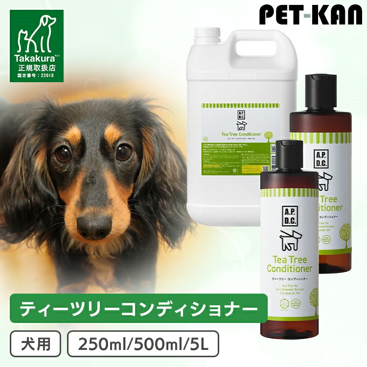 犬用 A.P.D.C. ティーツリーコンディショナー 250ml 500ml 5000ml 5リッター 5L 雪ぐ 愛玩動物用 たかくら新製造 APDC エーピーディーシー 【B】 シャンプー・リンス-ペット用お手入れ用品