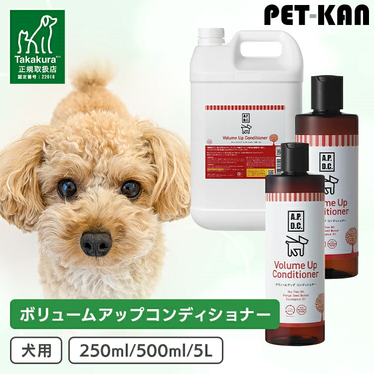 APDC ボリュームアップコンディショナー 250ml.500ml/5L[AA]【B】 シャンプー・リンス-ペット・ペットグッズ