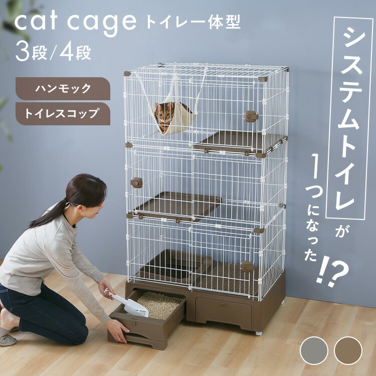 【5%OFF引き換え証客体★11日9:59迄】猫 ゲージ 3段 4段 室内用便器付 キャットケージ キャスター ハンモック付 抽き出し 納める 室内用便器一体型 砂 飛び散り押しとどめる シャヴェル付 お取りつくろう飾り気の無い 広広とした棚板 段数うつり変わり可 猫伏せ籠 猫用 猫ゲージ 愛玩動物 MB319 MB320 *