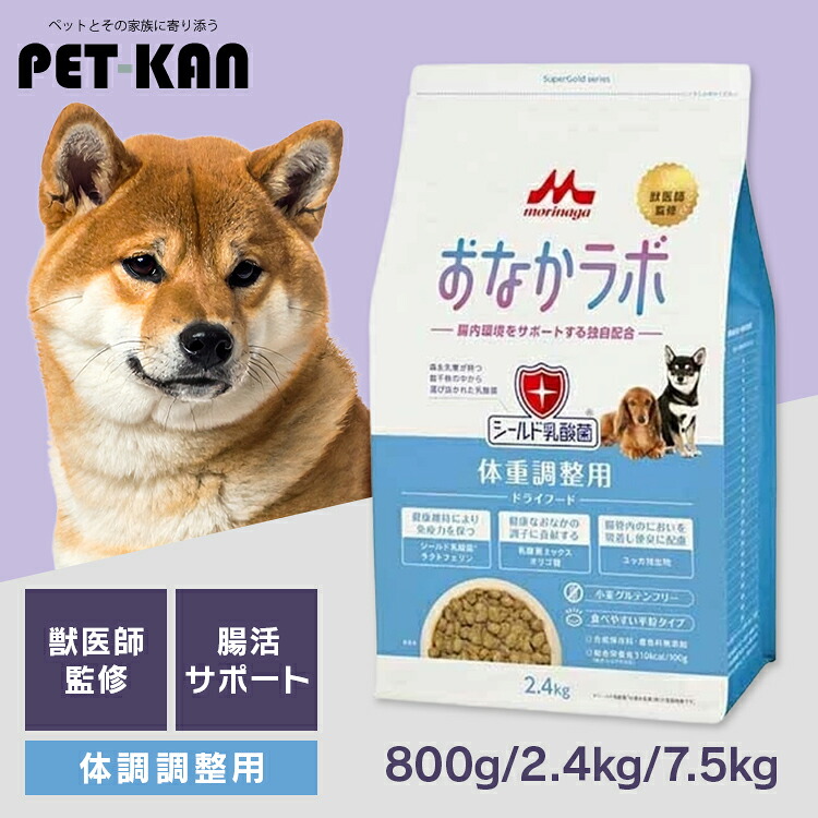 ドッグフード おなかラボ スーパーゴールド 体重調整用 800g 2.4kg 7.5kg ドライ 成犬用 シニア 対応 高齢犬用 総合栄養食 平粒 乳酸菌 健康サポート 合成保存料 着色料 無添加 ペットフード 犬 ご飯 ドライフード SG 森乳サンワールド *