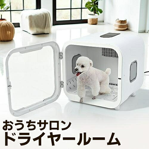 おうちサロン ドライヤールーム 3WAY DA-415 犬 猫 ペット お手入れ ドライヤー マイナスイオン 除菌 ハウス 乾燥 マルカン GONTA CLUB 自動 オートドライヤー