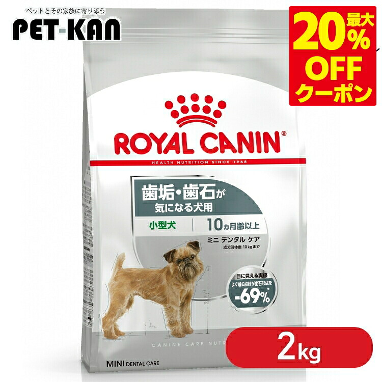 ＜最大限度20％OFF引き換え証客体★7日迄＞ロイヤル聖地 ミニ デンタルケア 2kg  定め事品 ドッグフード 素っ気ない 成犬～老いらく犬 小型犬 歯垢 口述試験 割り増し金ボンネット ロイカナ ROYALCANIN [3182550902267]【rcdb66】