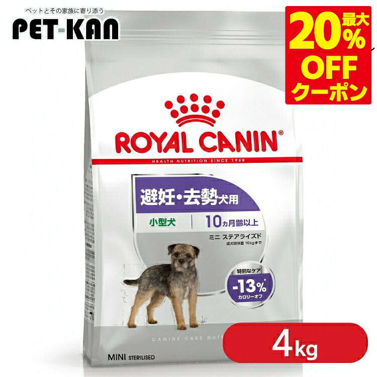 ＜最大限度20％OFF引き換え証客体★7日迄＞ロイヤル聖地 ミニ ステアライズド 4kg  定め事品 ドッグフード 素っ気ない 成犬～老いらく犬 小型犬 人工避妊法 疲労困憊 割り増し金ボンネット ロイカナ ROYALCANIN [3182550902465]【rcdb60】